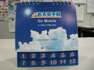2009お天気カレンダー完成!!