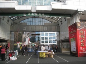 中山競馬場 (千葉県船橋市)